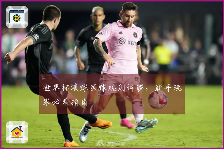 世界杯滚球买球规则详解，新手玩家必看指南
