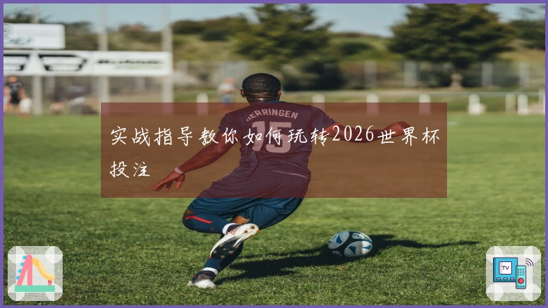 实战指导教你如何玩转2026世界杯投注