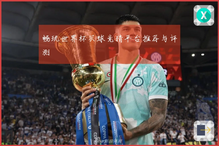 畅玩世界杯买球竞猜平台推荐与评测